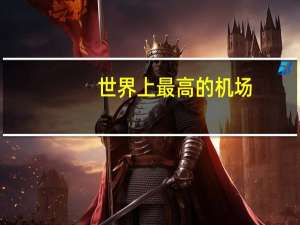 世界上最高的机场