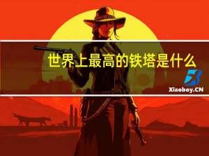 世界上最高的铁塔是什么