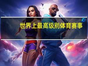 世界上最高级别体育赛事