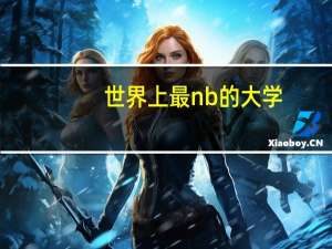 世界上最nb的大学