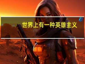 世界上有一种英雄主义