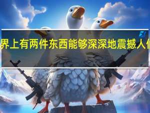 世界上有两件东西能够深深地震撼人们的心灵