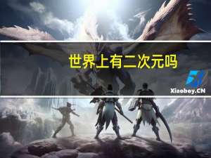 世界上有二次元吗