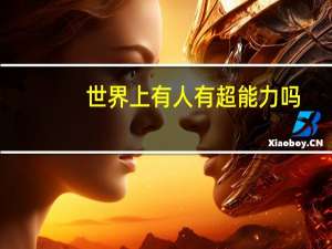 世界上有人有超能力吗