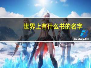 世界上有什么书的名字
