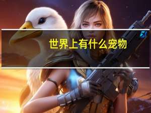 世界上有什么宠物