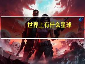 世界上有什么星球