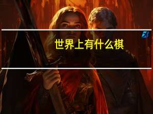 世界上有什么棋