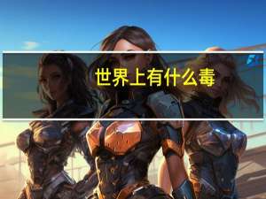世界上有什么毒