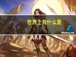 世界上有什么爱