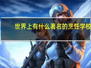 世界上有什么著名的烹饪学校