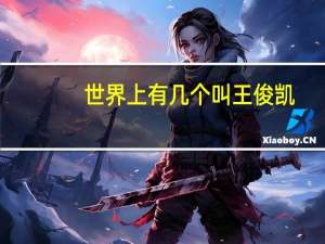 世界上有几个叫王俊凯