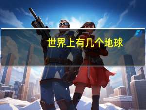 世界上有几个地球