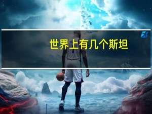 世界上有几个斯坦