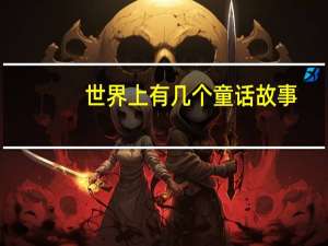 世界上有几个童话故事