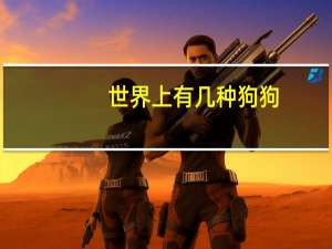 世界上有几种狗狗
