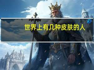 世界上有几种皮肤的人
