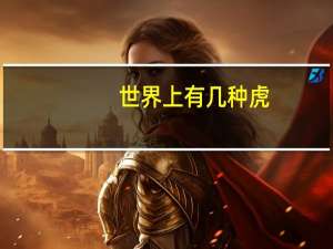 世界上有几种虎