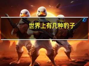 世界上有几种豹子