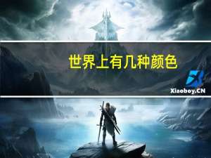 世界上有几种颜色