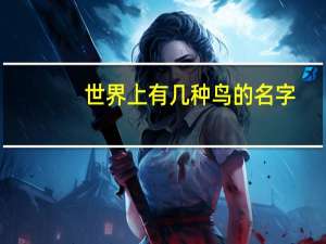 世界上有几种鸟的名字