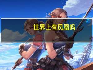 世界上有凤凰吗