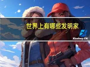世界上有哪些发明家