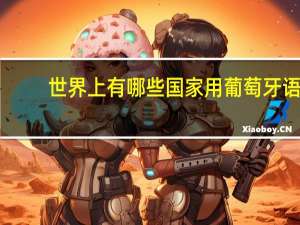 世界上有哪些国家用葡萄牙语