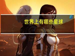 世界上有哪些星球