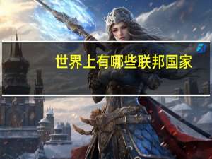 世界上有哪些联邦国家