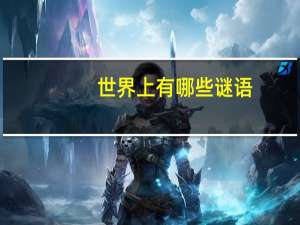 世界上有哪些谜语