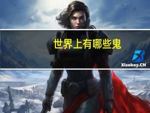 世界上有哪些鬼