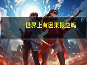 世界上有因果报应吗