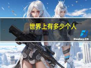 世界上有多少个人