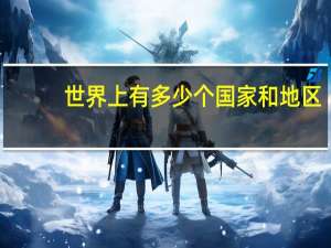 世界上有多少个国家和地区