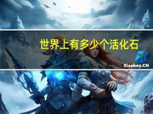 世界上有多少个活化石