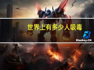 世界上有多少人吸毒