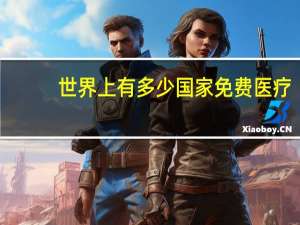 世界上有多少国家免费医疗