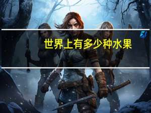 世界上有多少种水果