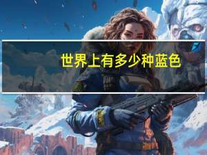 世界上有多少种蓝色