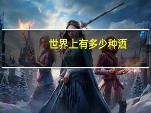 世界上有多少种酒
