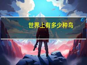 世界上有多少种鸟