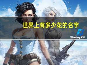 世界上有多少花的名字