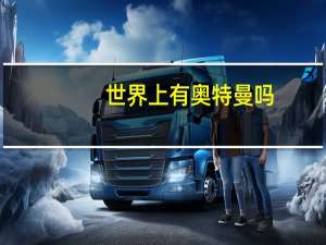 世界上有奥特曼吗