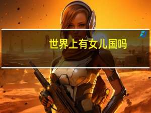 世界上有女儿国吗