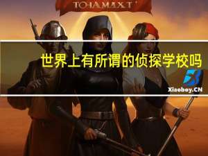 世界上有所谓的侦探学校吗