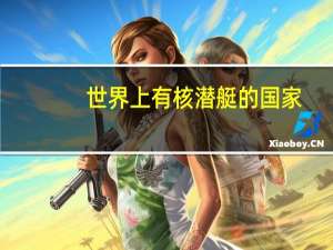 世界上有核潜艇的国家