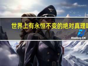 世界上有永恒不变的绝对真理吗