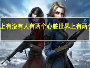 世界上有没有人有两个心脏 世界上有两个心脏人吗