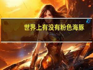 世界上有没有粉色海豚